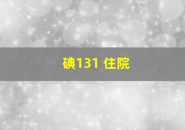 碘131 住院